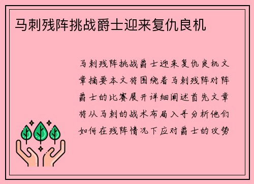 马刺残阵挑战爵士迎来复仇良机